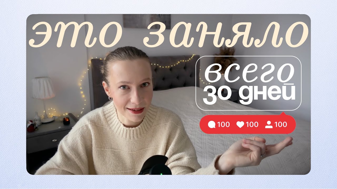 Месяц, изменивший жизнь. Социальное одобрение. Эксперимент.