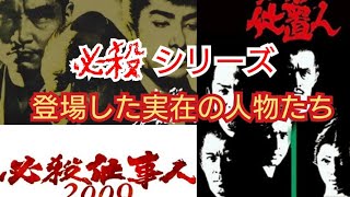 【必殺仕事人】必殺シリーズに登場した実在の人物たち