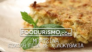 Μπατζίνα, εύκολη πίτα με κολοκυθάκια (FOODURISMO.COM)