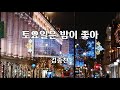 토요일은 밤이 좋아 김종찬 노래 박건호 작사 이호준 작곡 1시간 재생 7080가요산책 토요일은 밤이 좋아 김종찬 노래 박건호 작사 이호준 작곡 1시간 재생 7080가요산책