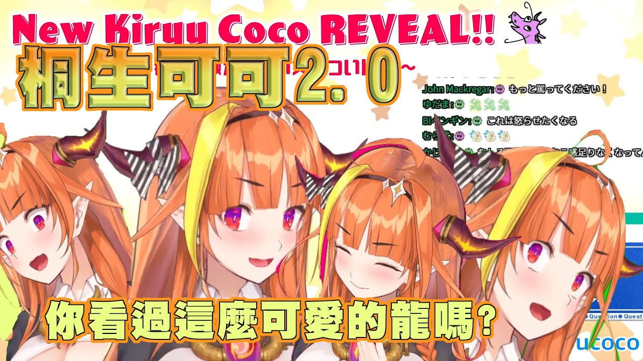 【桐生ココ 2.0】超絕升級 ! ! 這麼可愛的龍你有看過嗎?