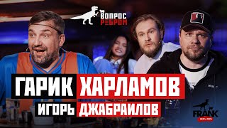 Вопрос Ребром  Гарик Харламов, Игорь Джабраилов