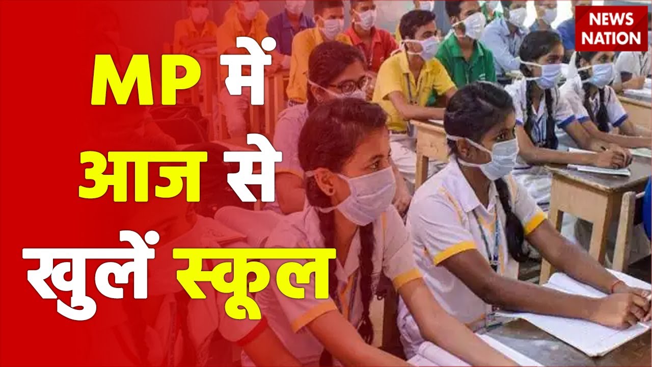 School Open In MP From Today Will Not Have To Go To School If There Is School Open In MP From Today Will Not Have To Go To School If There Is