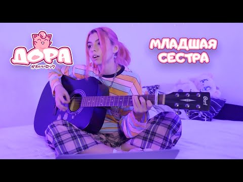 Дора Младшая Сестра