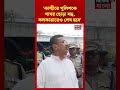 ‘কাশ্মীরে পুলিশকে পাথর ছোড়া বন্ধ, কলকাতাতেও শেষ হবে’, Park Circus এ দাঁড়িয়ে CM Suvendu #shorts