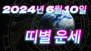 2024년 6월 10일 오늘의 운세. 쥐띠, 소띠, 호랑이띠, 토끼띠, 용띠, 뱀띠, 말띠, 양띠, 원숭이띠…
