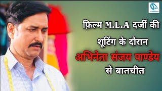 फ़िल्म MLA दर्जी की शूटिंग के दौरान अभिनेता संजय पाण्डेय से बातचीत