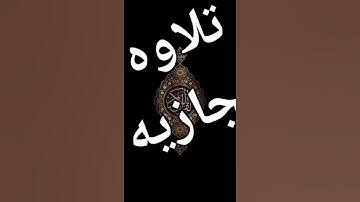 تلاوة حجازية - ولقد سبقت كلمتنا لعبادنا المرسلين