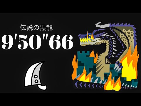 MHWI ミラボレアス 大剣ソロ 9'50"66 伝説の黒龍/Fade to Black Fatalis Greatsword solo