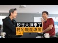 矽谷大神來了｜Part1