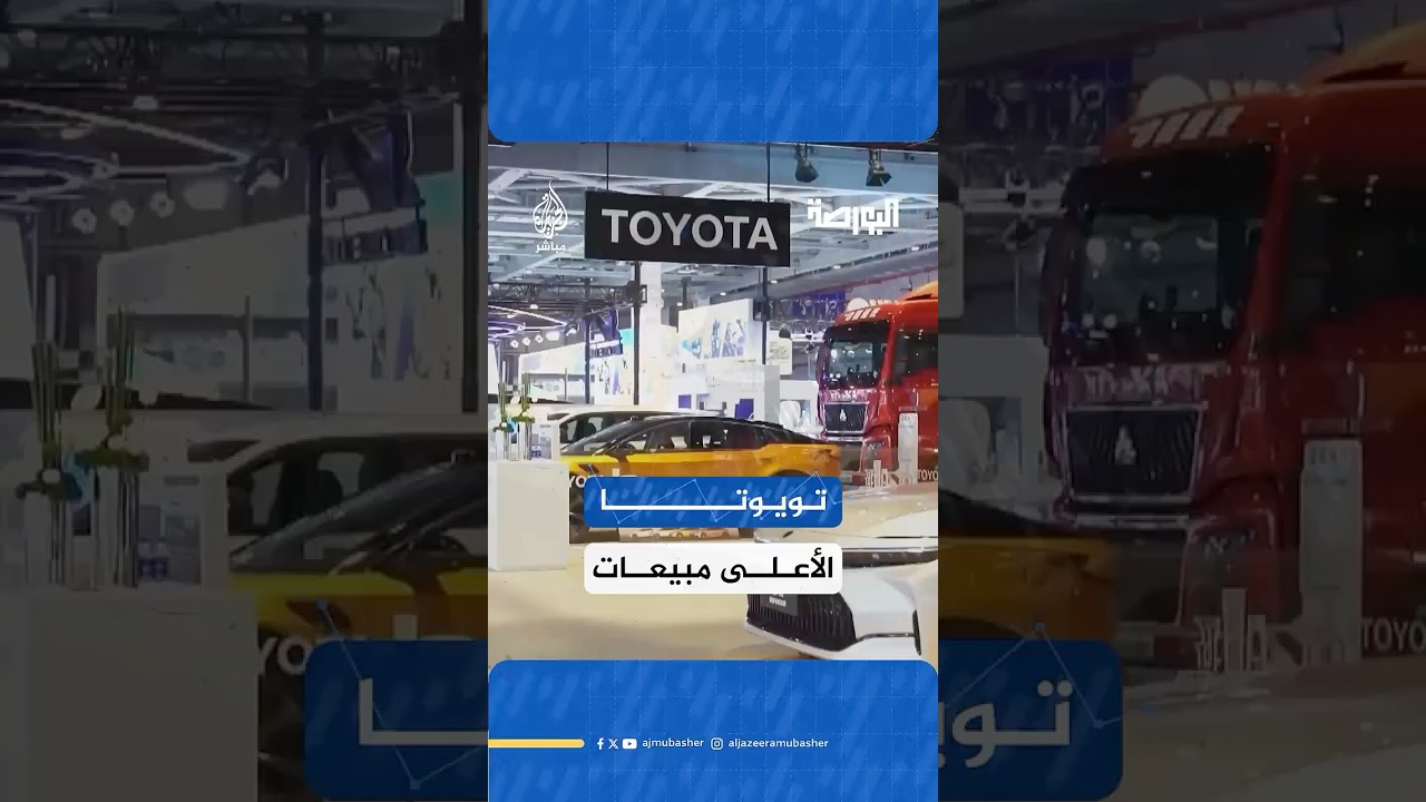 تويوتا تتربع على عرش الأعلى مبيعا للسيارات رغم المنافسة الصينية