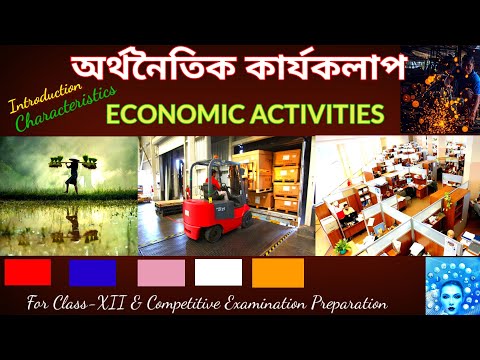 অর্থনৈতিক ভূগোল : অর্থনৈতিক কার্যাবলি: ECONOMIC ACTIVITIES , ধারণা, বৈশিষ্ট্য ও শ্রেণীবিভাগ।