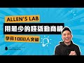 小資本大生意 用最少的錢撬動最大的商機 小資本大生意 用最少的錢撬動最大的商機