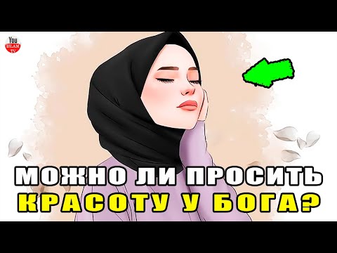 МОЖНО ЛИ ДЕЛАТЬ ДУА АЛЛАХУ ЧТОБЫ БЫТЬ КРАСИВОЙ? хадис пророка