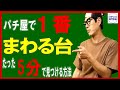 【パチンコ　釘読み】店の中で1番まわる台を見つける方法！ヘソ周りの釘読み！