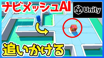 【Unity】壁を認識するAIで鬼ごっこ制作『NavMesh(ナビメッシュ)』【VTuber/Unity/ゲーム制作】