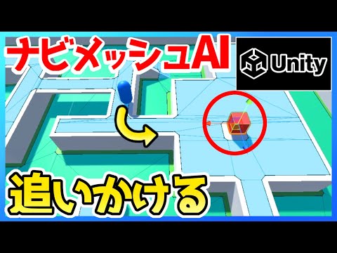 【Unity】追いかけるAI作成『NavMesh(ナビメッシュ)』【VTuber/Unity/ゲーム制作】