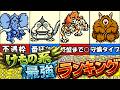【テリワン】けもの系最強ランキング③【ドラゴンクエストモンスターズ】