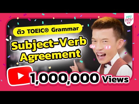 ติว TOEIC Grammar : Subject-Verb Agreement คืออะไร? จำยังไงไม่ให้ลืม!