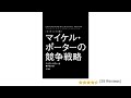 （152）〔エッセンシャル版〕マイケル・ポーターの競争戦略　紹介音声