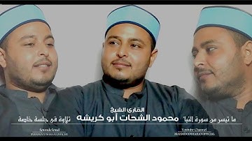الشيخ محمود الشحات أبو كريشه | تلاوة من سورة النبأ { إِنَّ لِلْمُتَّقِينَ مَفَازًا }