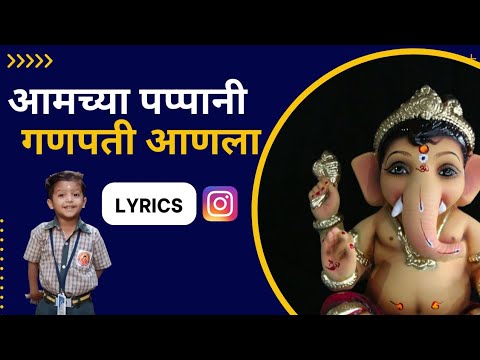 Aamchya Papani Ganpati Aala Lyrics In Marathi     