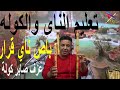 تعليم الناى والكوله باص ناي قرار سي بيمول 2020