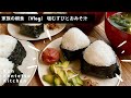 【ほぼ10分】料理研究家コウケンテツの日常 家族の朝食 ふんわり塩むすびと崩し豆腐のわかめみそ汁を黙々と作ってみた（Vlog モーニングルーティン）