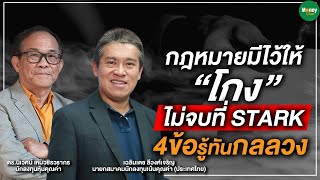 กฎหมายมีไว้ให้โกง ไม่จบที่STARK 4ข้อรู้ทันกลลวง - Money Chat Thailand