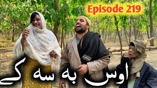 Os Ba Sa Ke Ll Khpala Weena Drama Episode 219 By Charsadda Vines Director Sadiq Khan 2025