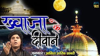 Aise Hote Hai Khwaja Ke Deewane | New Ajmer Sharif Qawwali | Amil Arif Sabri | New Qawwali 2020