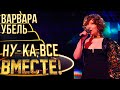 ВАРВАРА УБЕЛЬ - TOXIC | НУ-КА, ВСЕ ВМЕСТЕ! 4 СЕЗОН