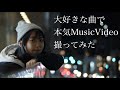 恋人みたいに/手がクリームパン【Music Video風】