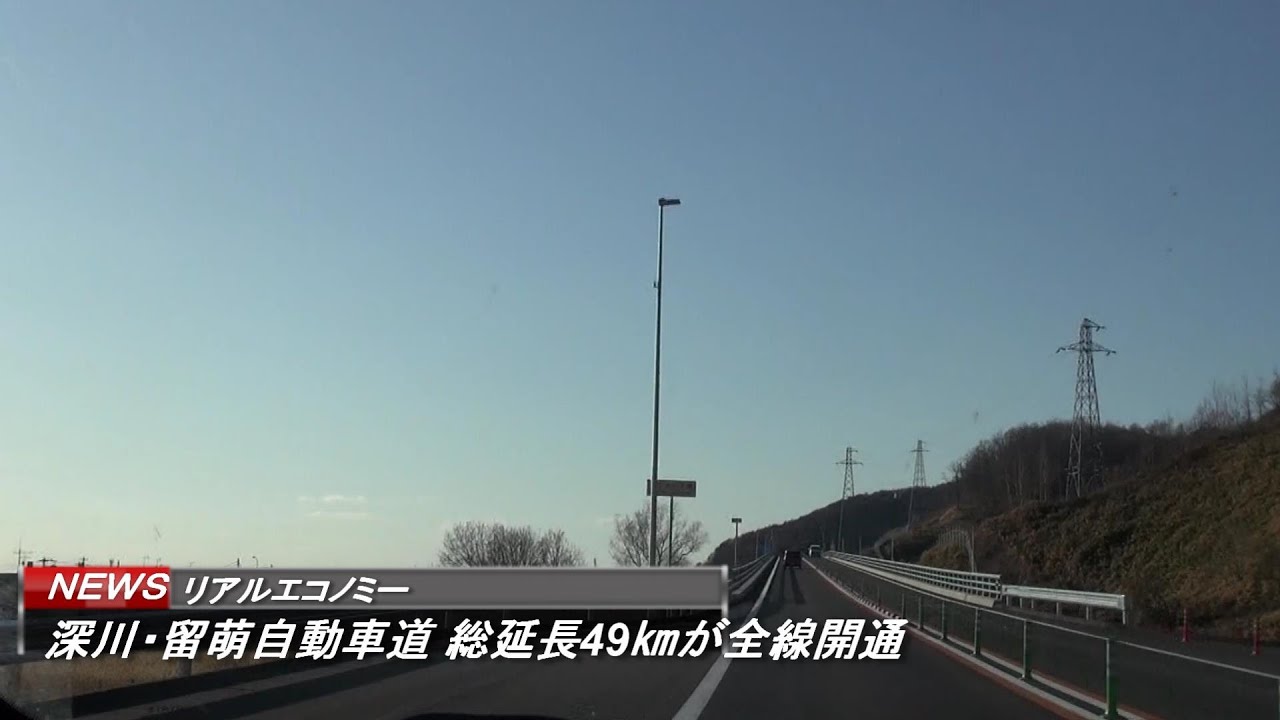 字幕なし 往復 深川 留萌自動車道 総延長49 が28日に全線開通 Youtube