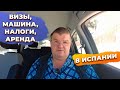 Ответы на вопросы: визы, эксплуатация машины, налоги, аренда, недвижимость, инвестиции в Испании