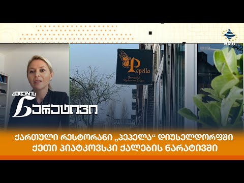 ქართული რესტორანი „პეპელა“ დიუსელდორფში - ქეთი პიატკოვსკი ქალების ნარატივში
