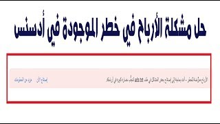 حل مشكلة الأرباح في خطر التى تواجهه في بداية دخولك جوجل أدسنس