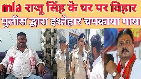 फरार BJP MLA Raju singh के घर बैंड बजाकर पुलिस ने चिपकाया इश्तेहार,होगी कुर्की जब्ती #mla_raju_sing
