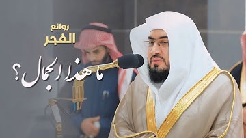 أيُ إبداعٍ وجمال هذا؟ ترتيل لا يوصف من سورة الأعراف للشيخ د. بندر بليلة | فجر الأربعاء 11-8-1445هـ