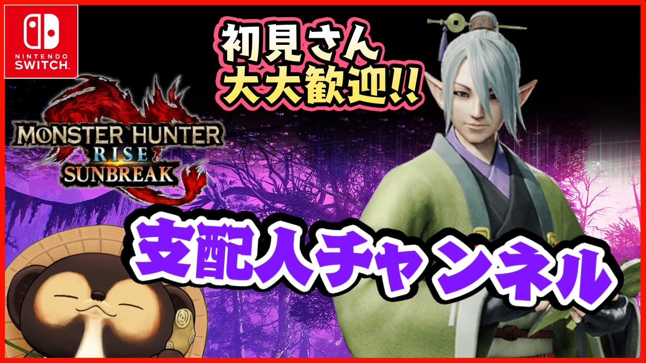 Switch】参加型モンスターハンターライズ サンブレイク！ MR.HR低い方