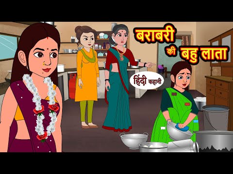 बराबरी की बहु लाता | Kahani | Moral Stories | Stories in Hindi | Bedtime Stories | Fairy Tales