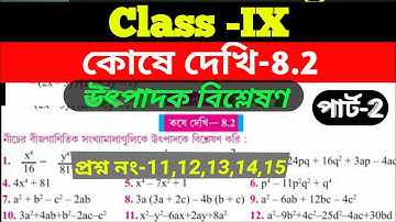 class 9 math kose dekhi 8.2//উৎপাদক বিশ্লেষণ//কোষে দেখি 8.2