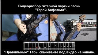 Ария Герой Асфальта (видеоразбор гитарной партии). "Правильные" табы под видео. Music man JP16 Ария Герой Асфальта (видеоразбор гитарной партии). "Правильные" табы под видео. Music man JP16