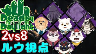 【ゲームコラボ配信】新しいメンバーを加えて2vs8を遊ぶぞ～！！【Dead by Daylight】
