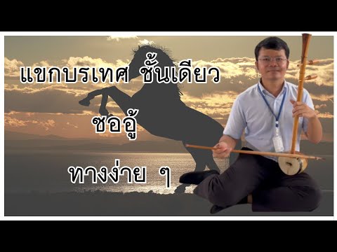 แขกบรเทศ ชั้นเดียว ซออู้ ทางง่าย ๆ