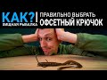 КАК подобрать офсетный крючок для силикона? Размер, форма и оснащение.