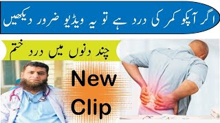 کمر درد کا علاج |Treatment of back pain |Back pain |