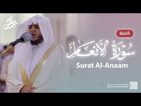 سورة الأنعام كاملة صلاة القيام رمضان الشارقة 1444 الشيخ محمد عبادة 