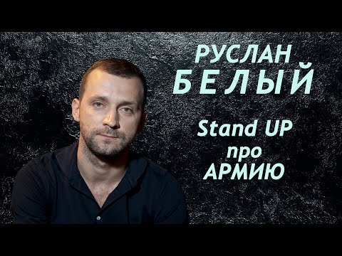 Руслан Белый Stand up про армию