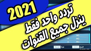 تردد واحد لجميع قنوات النايل سات 2021 - تردد واحد فقط ينزل جميع قنوات النايل سات جديد لسنة 2021 جديد